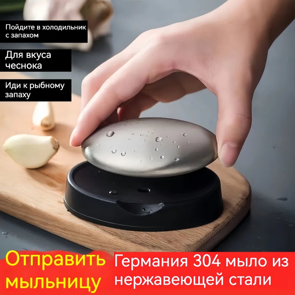 Мыло из нержавеющей стали для удаления запаха рыбы и чеснока - 304 нержавеющая сталь