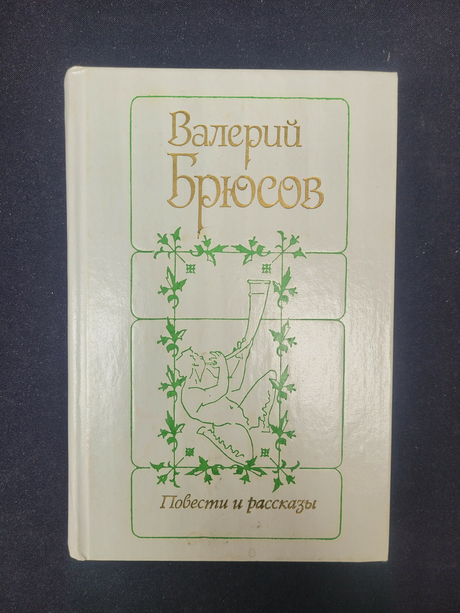 Валерий Брюсов. Повести и рассказы. Книга СССР, классическая русская литература XIX века