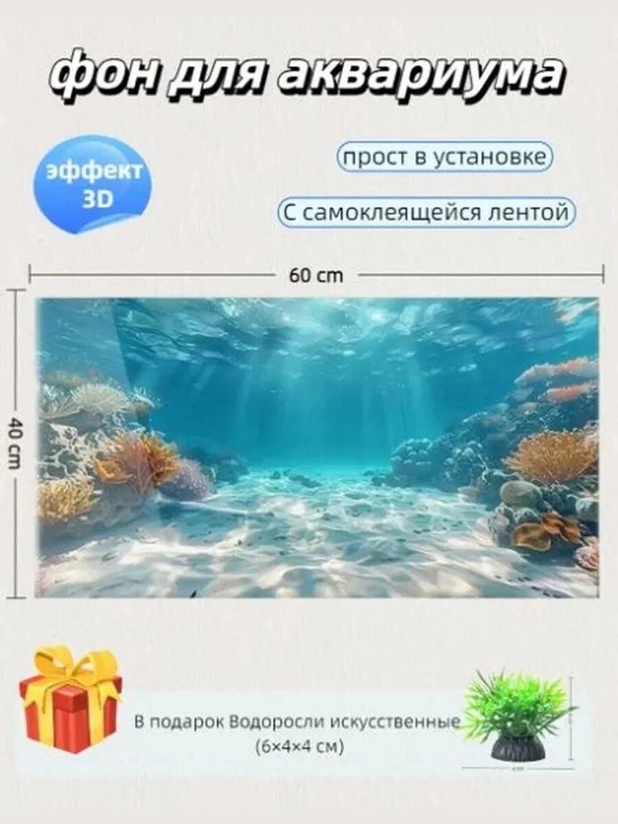 Фон для аквариума 60×40 см, самоклеящийся, с кораллами и водорослями