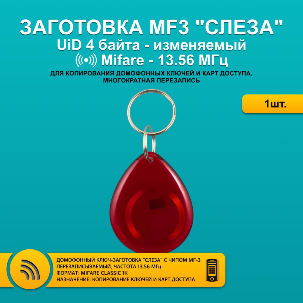 Ключ для домофона Mifare MF3 (MF-3) слеза красный, перезаписываемый, для изготовления копий с карт и брелоков стандарта MF 1K, с возможностью перезаписи UID, частота 13,56 МГц.