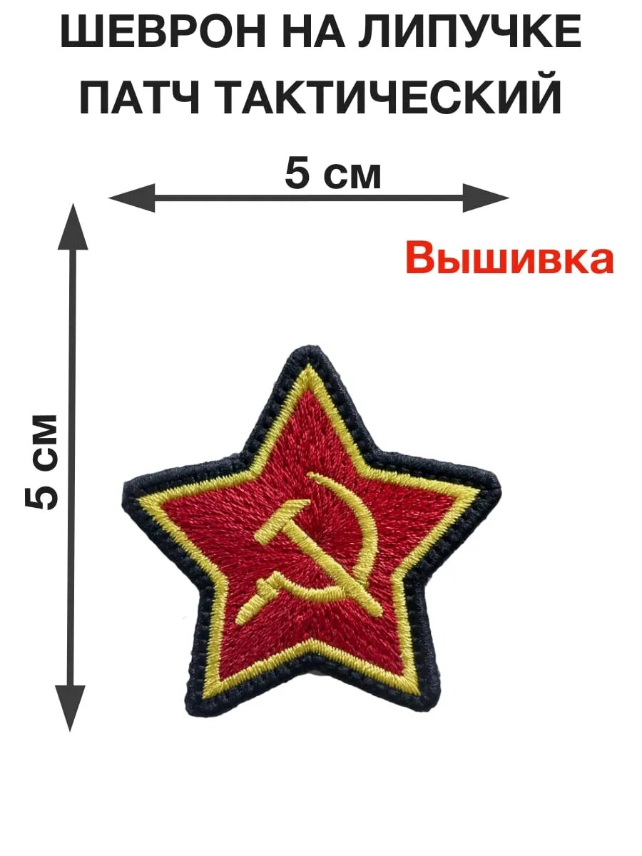 Патч "Красная звезда (серп и молот)" вышивка 5см