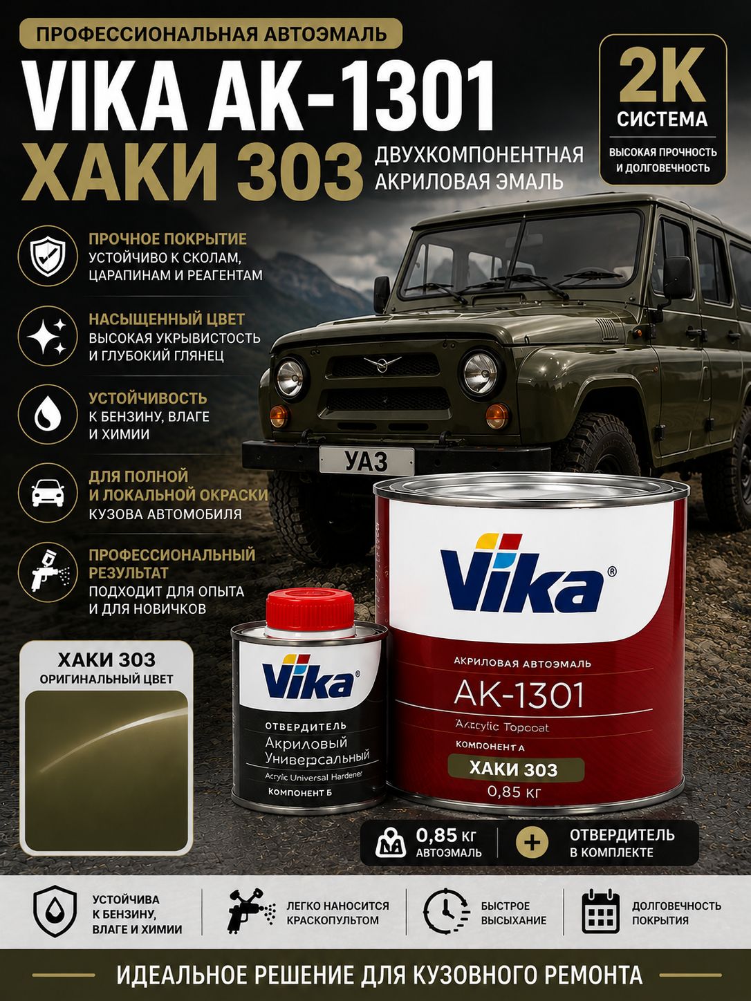 Автоэмаль Vika АК-1301 2К Хаки 303, акриловая автомобильная краска 0,85 кг с отвердителем, двухкомпонентная эмаль для кузовного ремонта