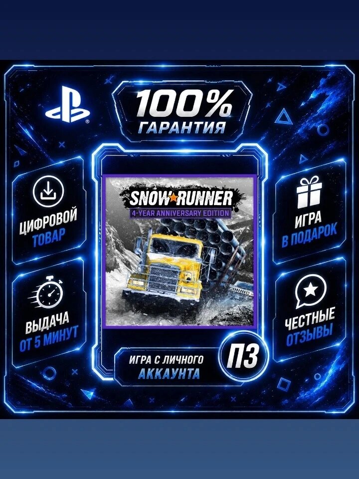 SnowRunner 4-Year Anniversary Edition PS4 и PS5 Цифровая версия П3, Лучшая цена, без диска