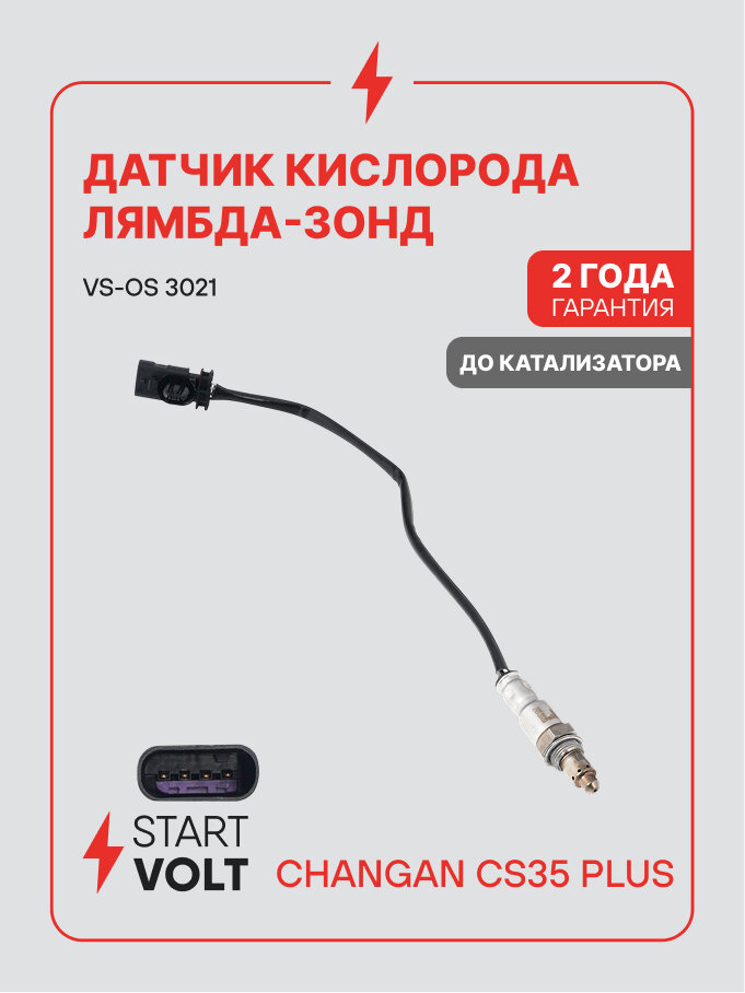 Датчик кислорода лямбда зонд для Changan CS35 Plus STARTVOLT VS-OS 3021