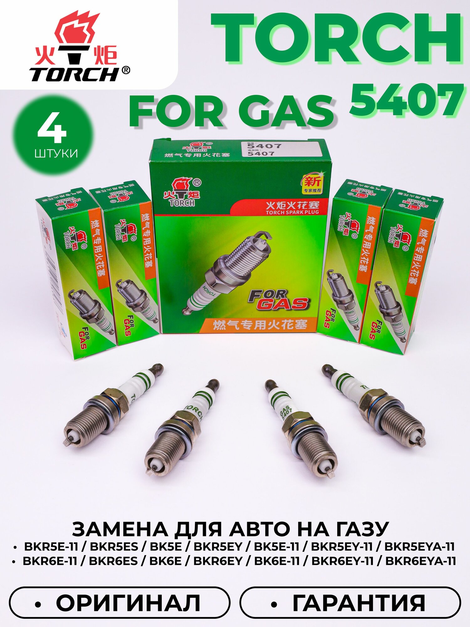 Комплект свечей зажигания TORCH FOR GAS 5407 аналог (BKR6E-11 и др.) для природного газа (комплект из 4-х штук)