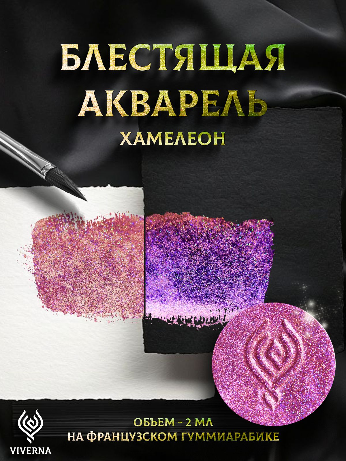 Акварель голографическая хамелеон Viverna, оттенок Лирин