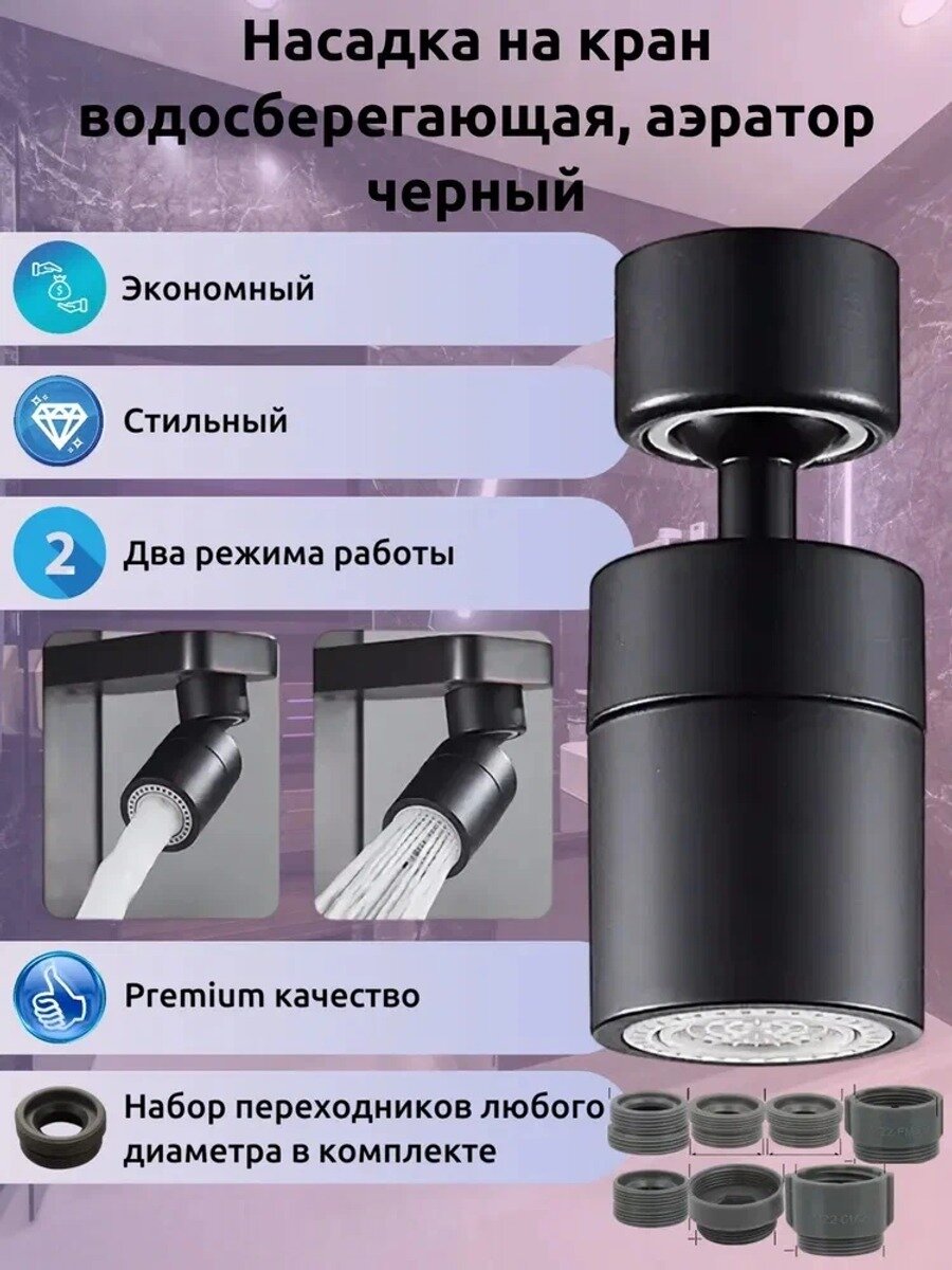 Аэратор для смесителяНасадка на кран водосберегающая, черный цвет, аэратор поворотный, два режима подачи воды