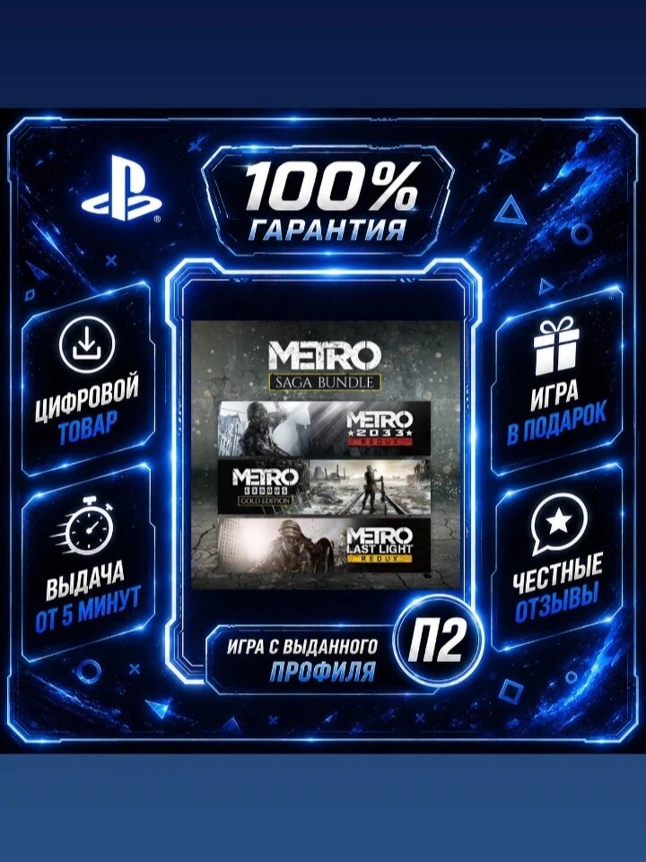 Метро 3 в 1 PS4 PS5 Цифровая версия П2, Лучшая цена, быстрая выдача, без диска