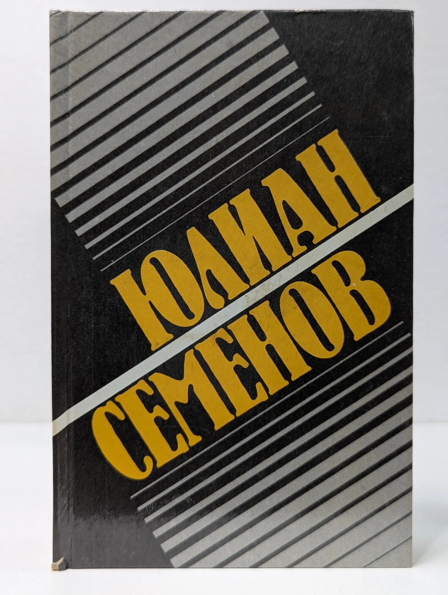 Юлиан Семенов. Собрание сочинений в 8 томах. Том 2. Политические хроники 1941 Семенов Юлиан Семенович 1991