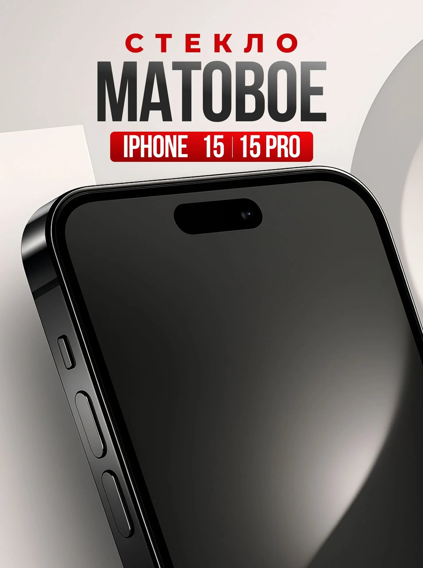 Защитное стекло матовое iPhone 15, 15 Pro / Противоударное стекло на Айфон 15, 15 Про