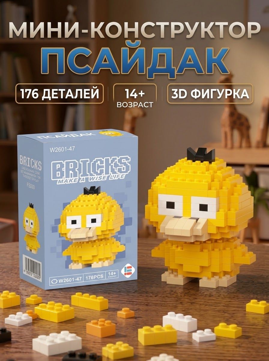 Мини-конструктор 3D Псайдак из миниблоков, коллекционная фигурка покемон Pokemon, маленький 3Д конструктор bricks, подарок