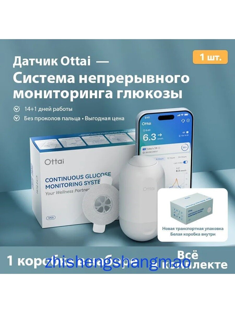 Оттай Датчик 1 шт. Системы мониторинга глюкозы Срок годности 02.2027