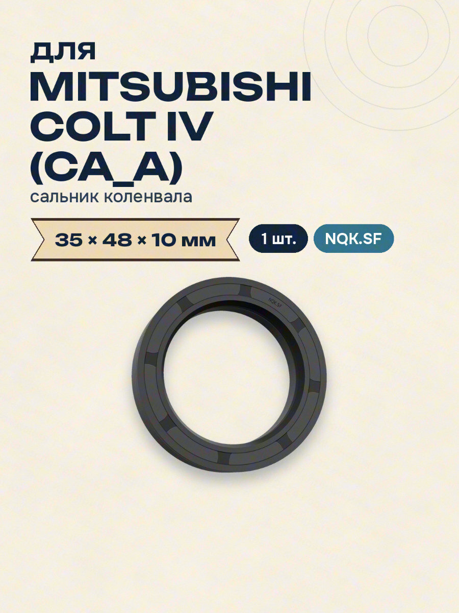 Сальник коленвала для MITSUBISHI COLT IV (CA_A) 35x48x10 NQK.SF 1 шт.