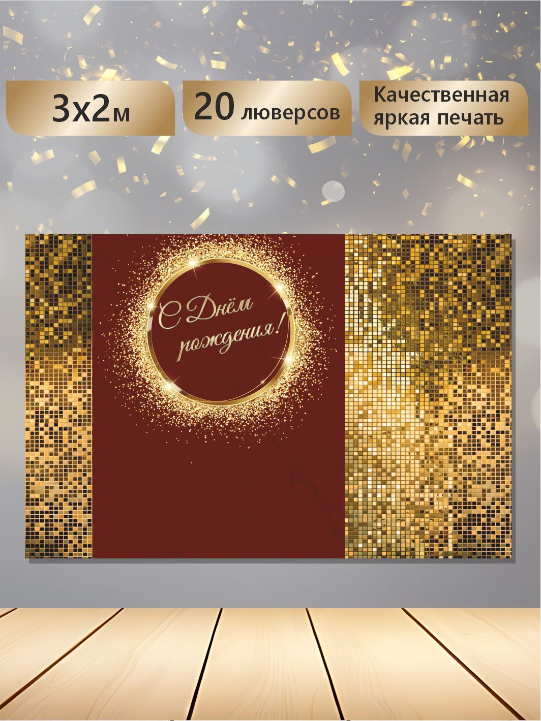 FOTOZONmarket Баннер для праздника, 300х200 см