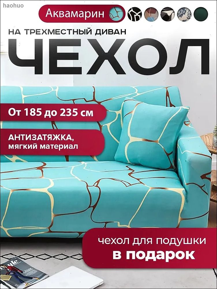 Чехол на мебель для дивана 235x60 см абстракция бирюзовый