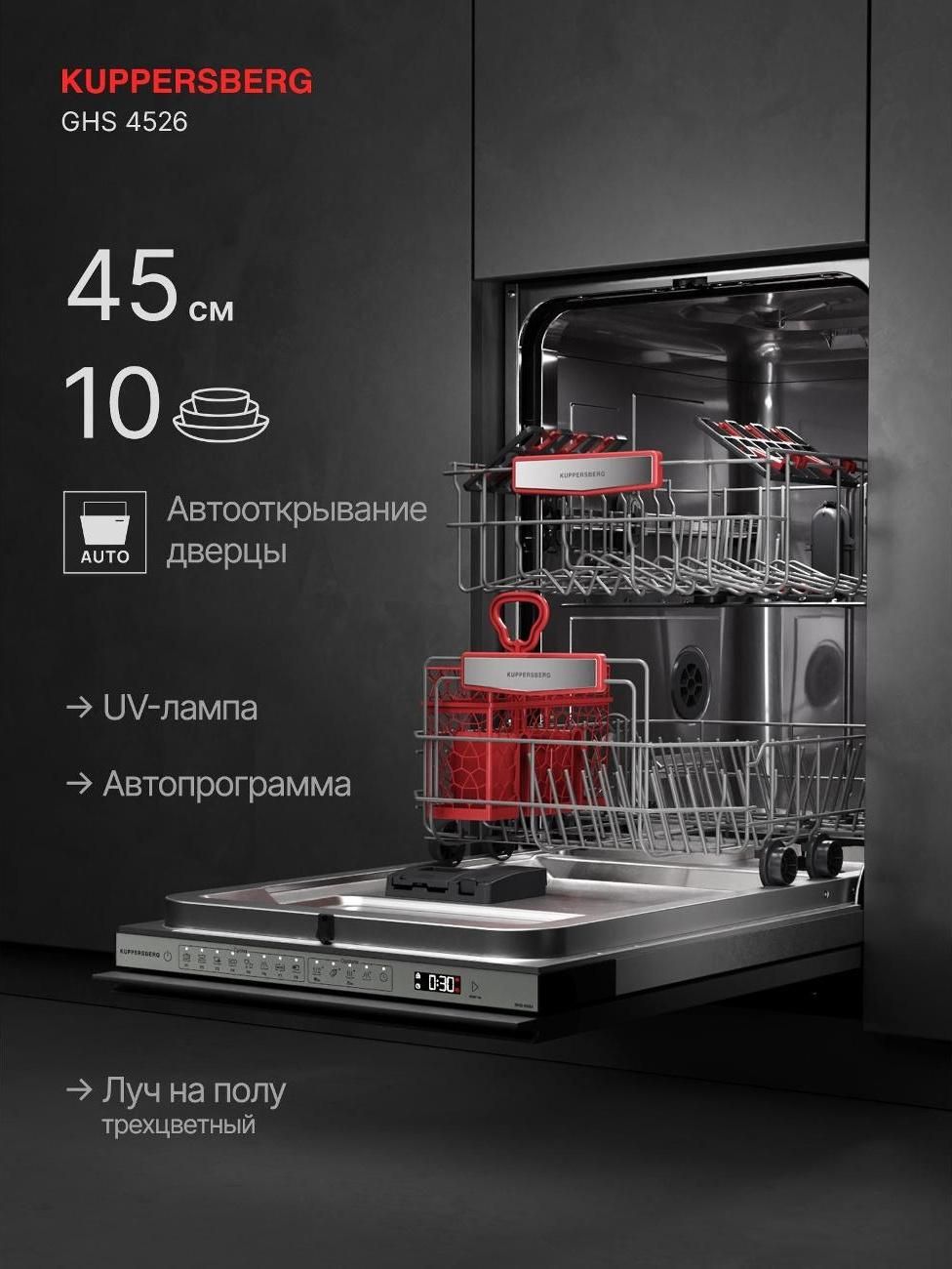 Встраиваемая посудомоечная машина Kuppersberg GHS 4526
