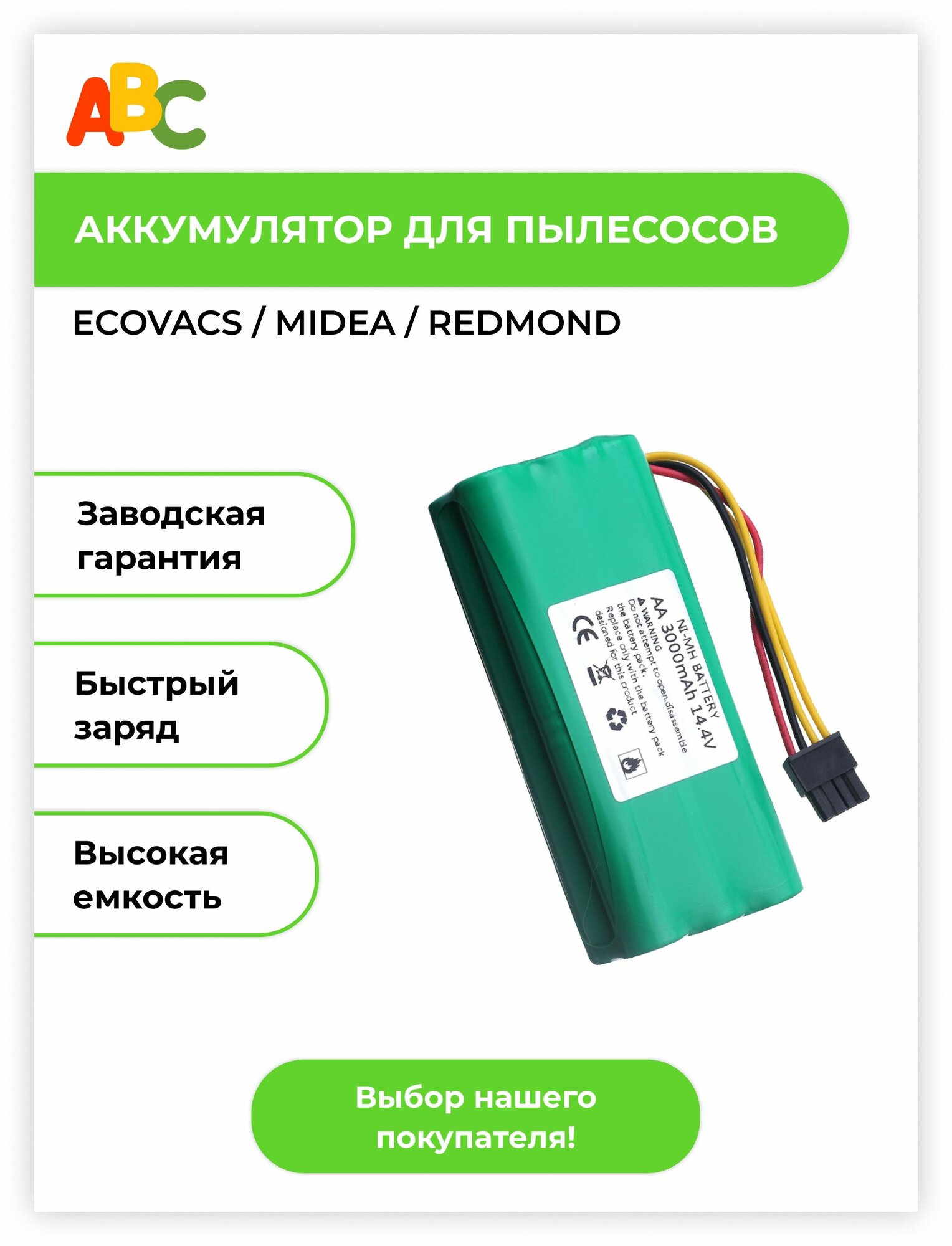 Аккумулятор ABC для роботов пылесосов Midea / Redmond 3000mAh