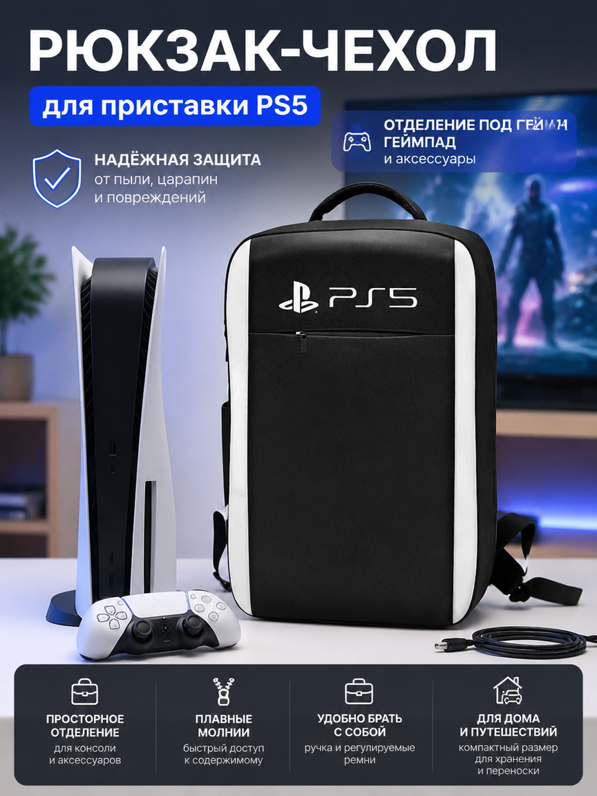 Рюкзак-чехол для приставки PS5 с отделением под геймпад: черная сумка с белой окантовкой