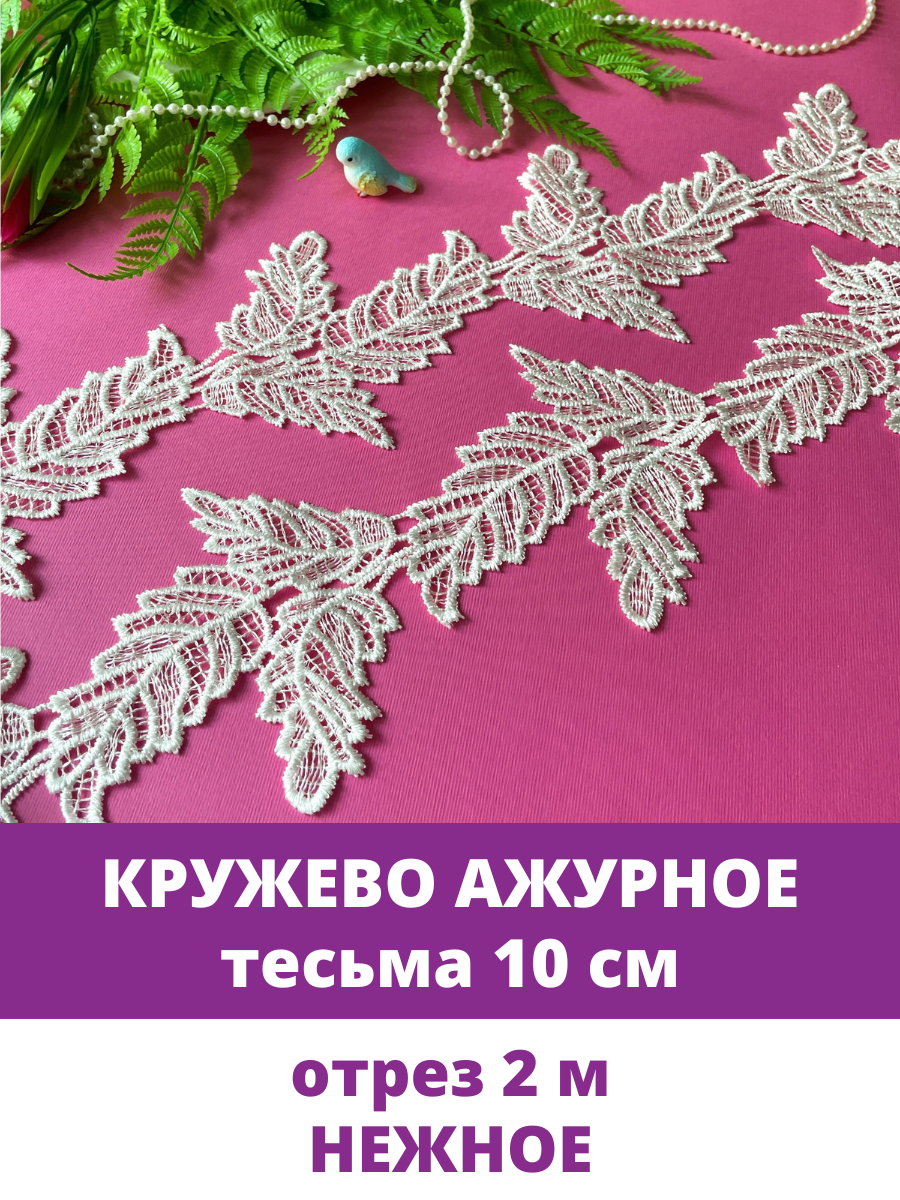 Кружево для рукоделия и шитья, белое, ажурное, гипюр, ширина 10 см, отрез 2 м