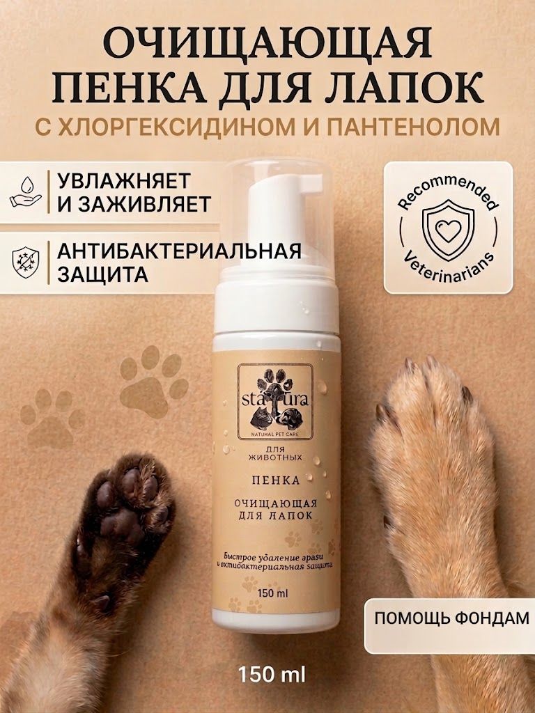 Пенка для мытья лап собак и кошек после прогулки с пантенолом антибактериальная 150 мл , Statura