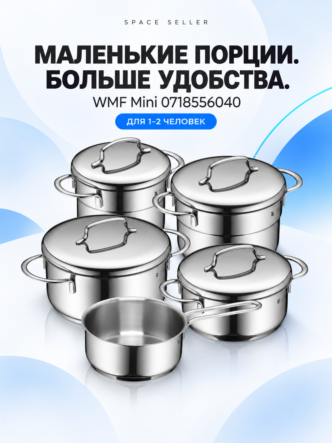 Набор посуды WMF Mini 5 предметов из нержавеющей стали для всех типов плит