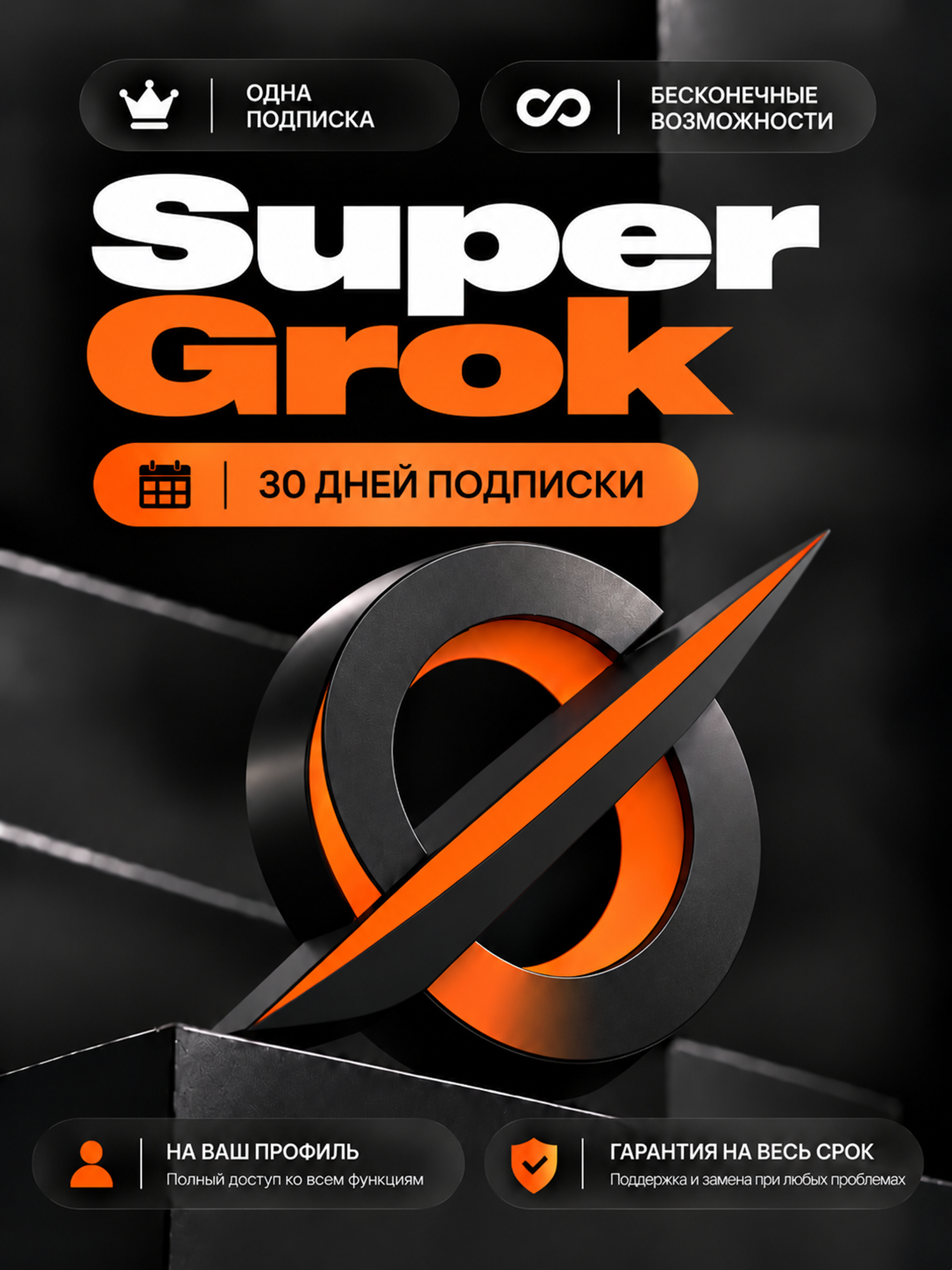 Super Grok | Подписка 30 дней, месяц | На ваш аккаунт | Быстрая активация | автовыдача | без входа