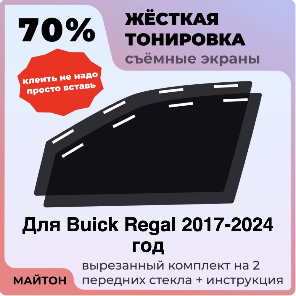 Жёсткая тонировка 70% Для Buick Regal 2017-2024 год Съёмная тонировка 70% для Бьюик Регал