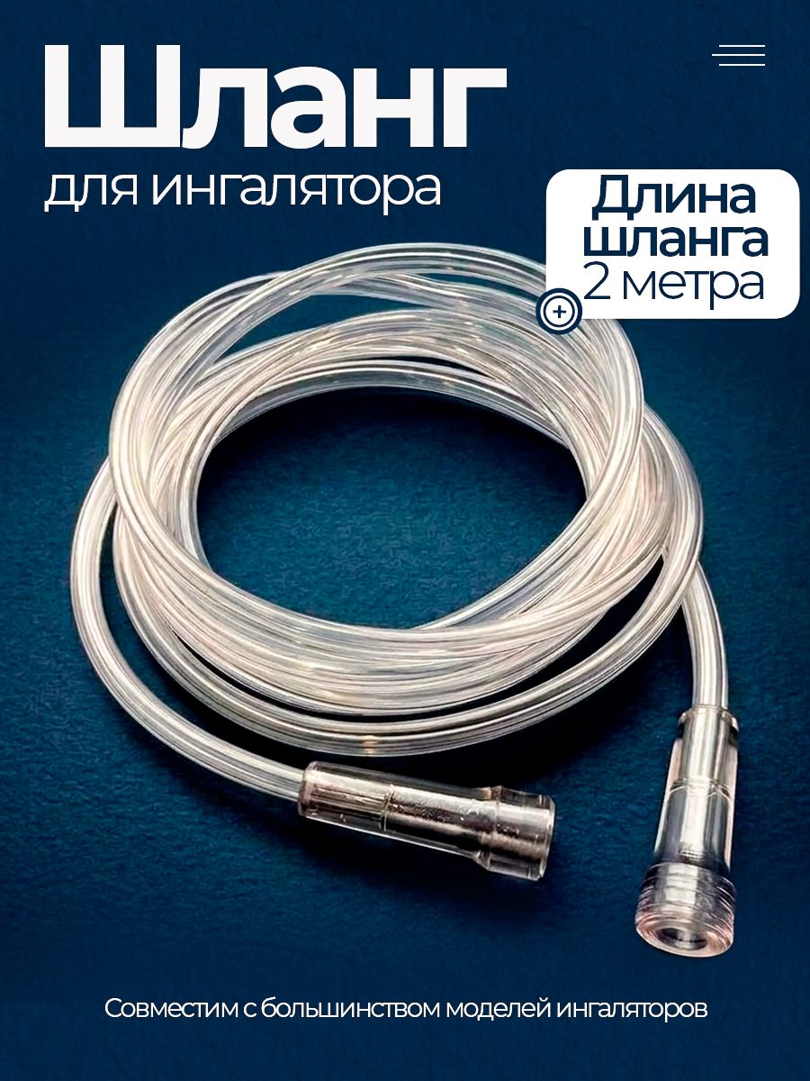 Шланг (трубка соединительная) для ингалятора