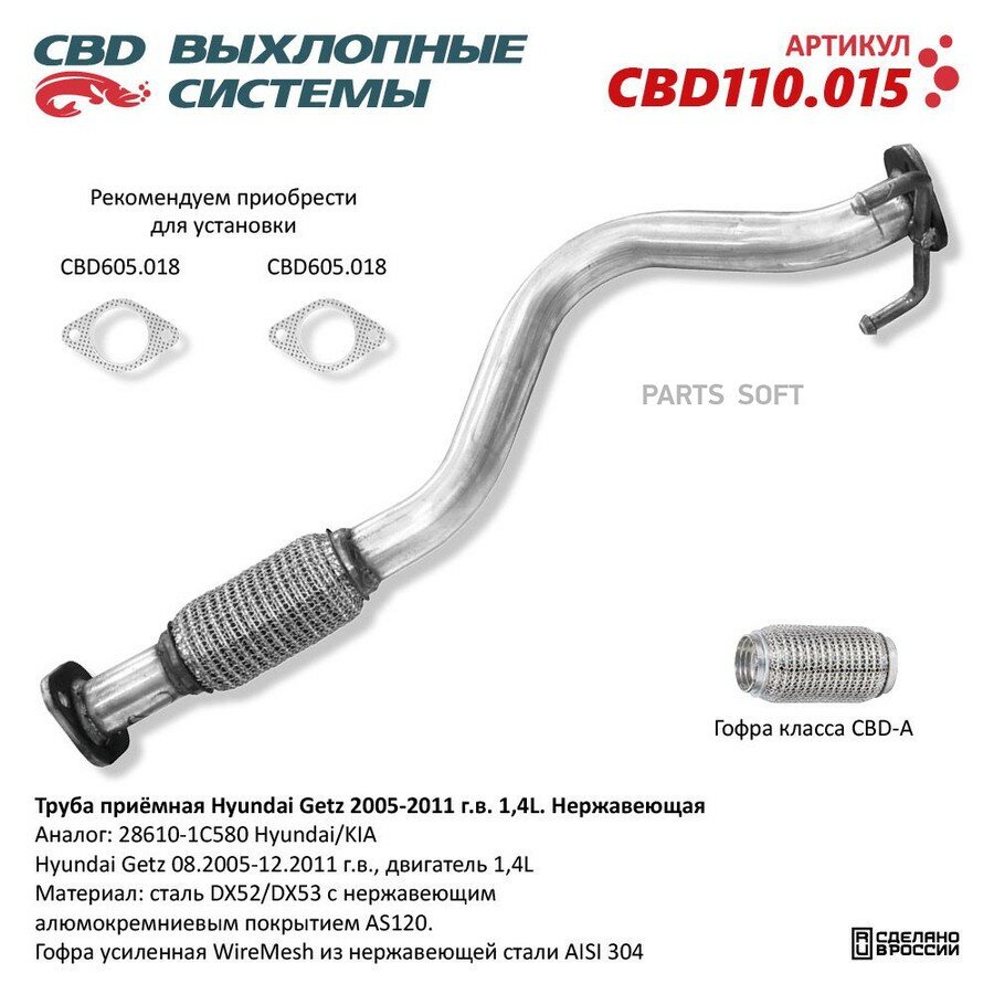 Приемная труба глушителя от официального дистрибьютора, CBD, артикул CBD110015