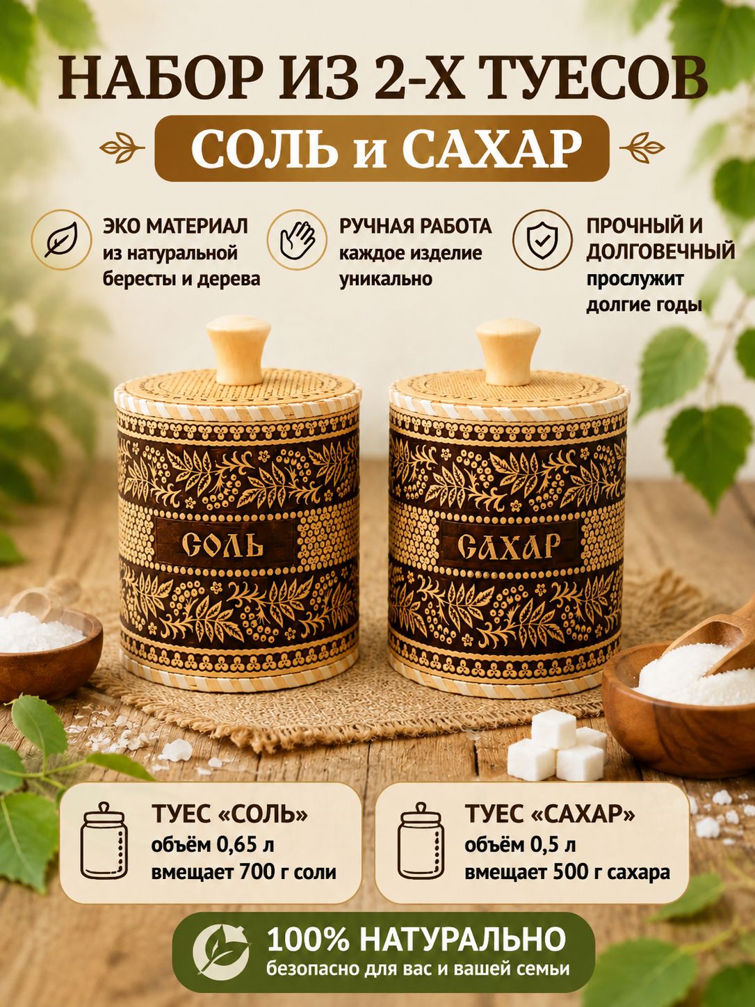Набор баночек для соли и сахара, туеса из бересты, 2 шт