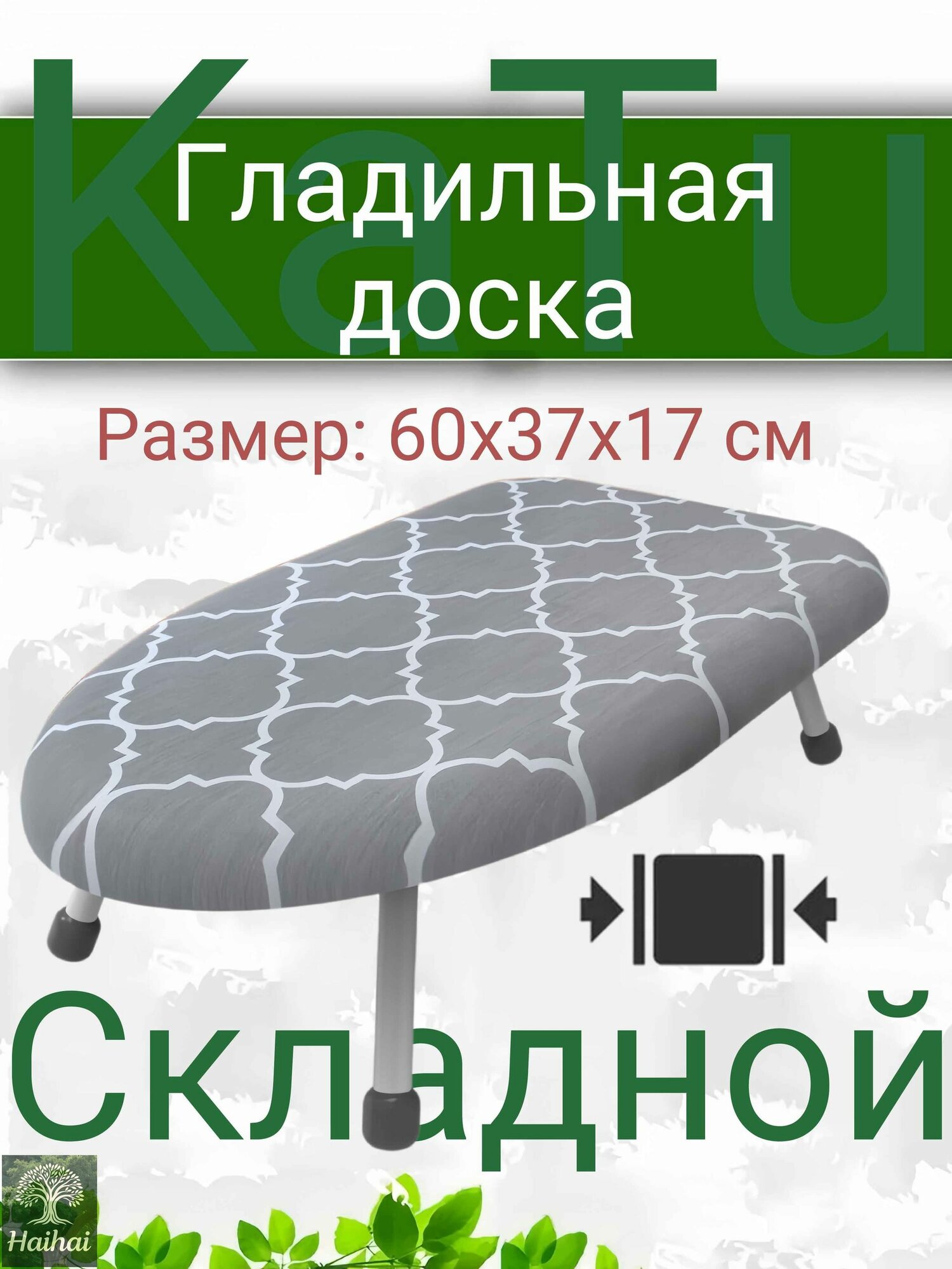 Гладильная доска 60х37 см настольная