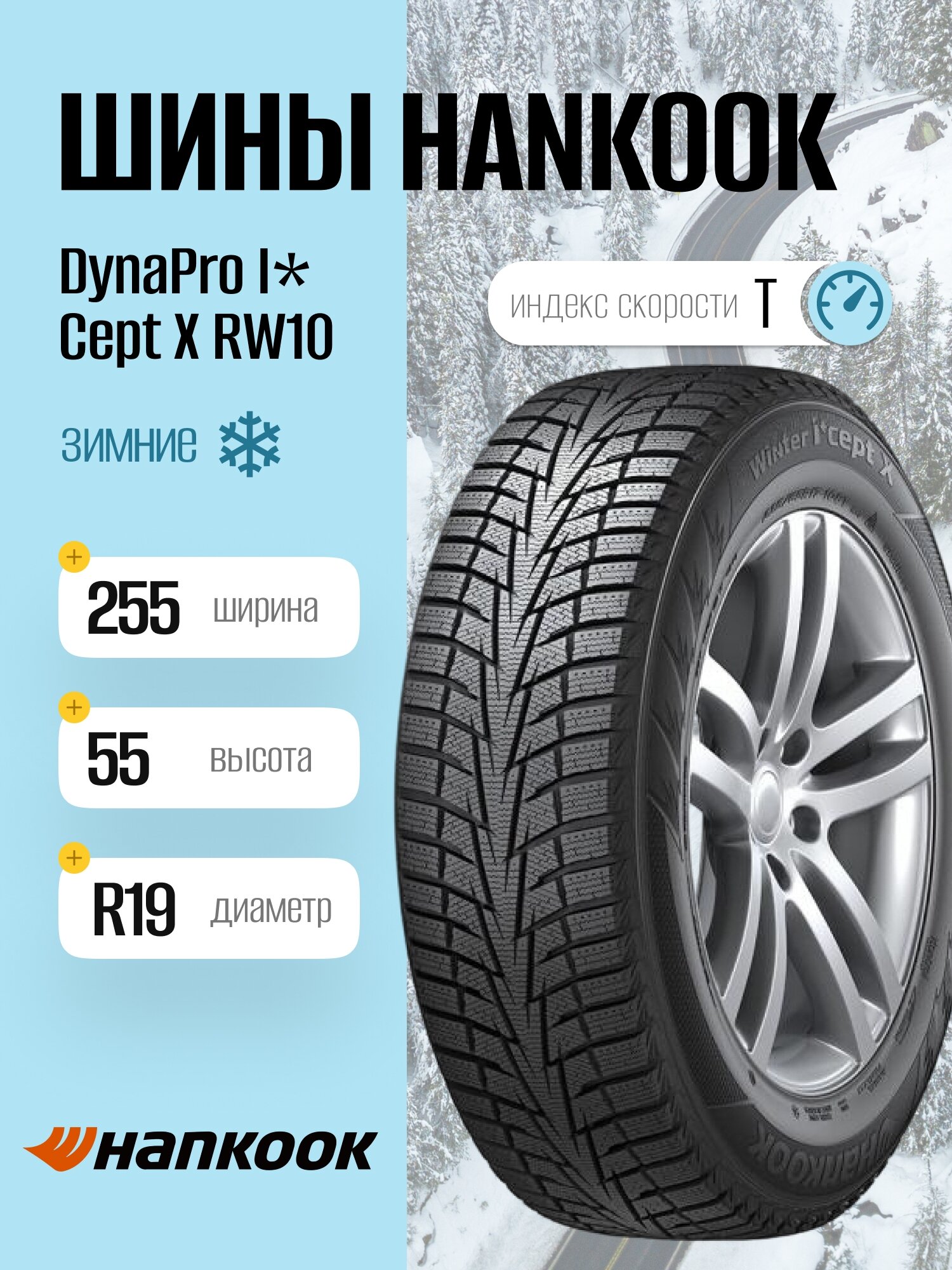Зимние шины Hankook DynaPro I*Cept X RW10 255/55 R19 111T, фрикционные, для легковых автомобилей