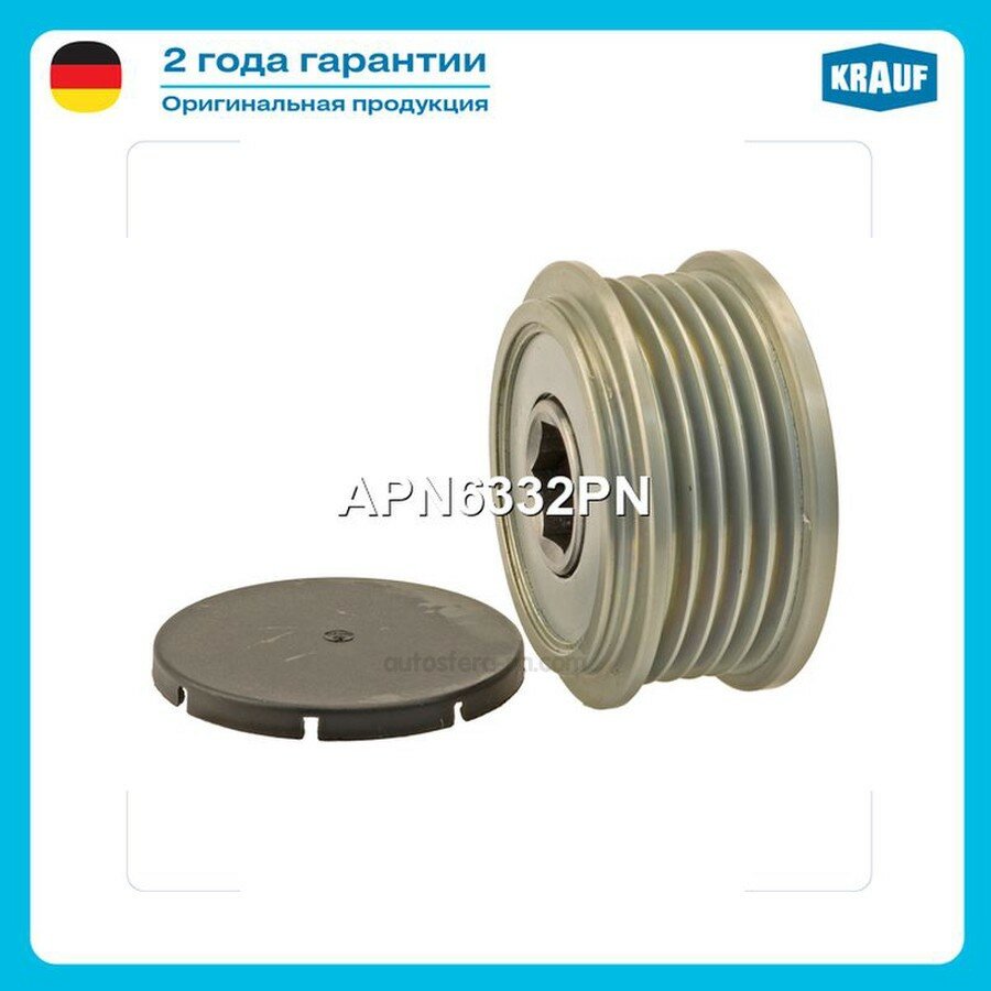 KRAUF APN6332PN Шкив обгонный генератора