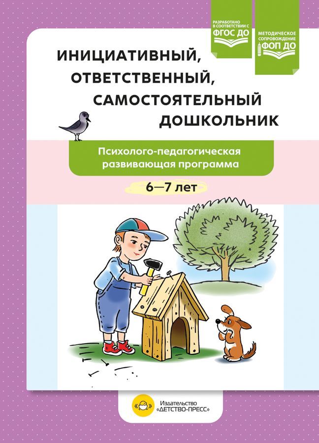 Инициативный, ответственный, самостоятельный дошкольник. Психолого-педагогическая развивающая программа. 6-7 лет. Детство-Пресс