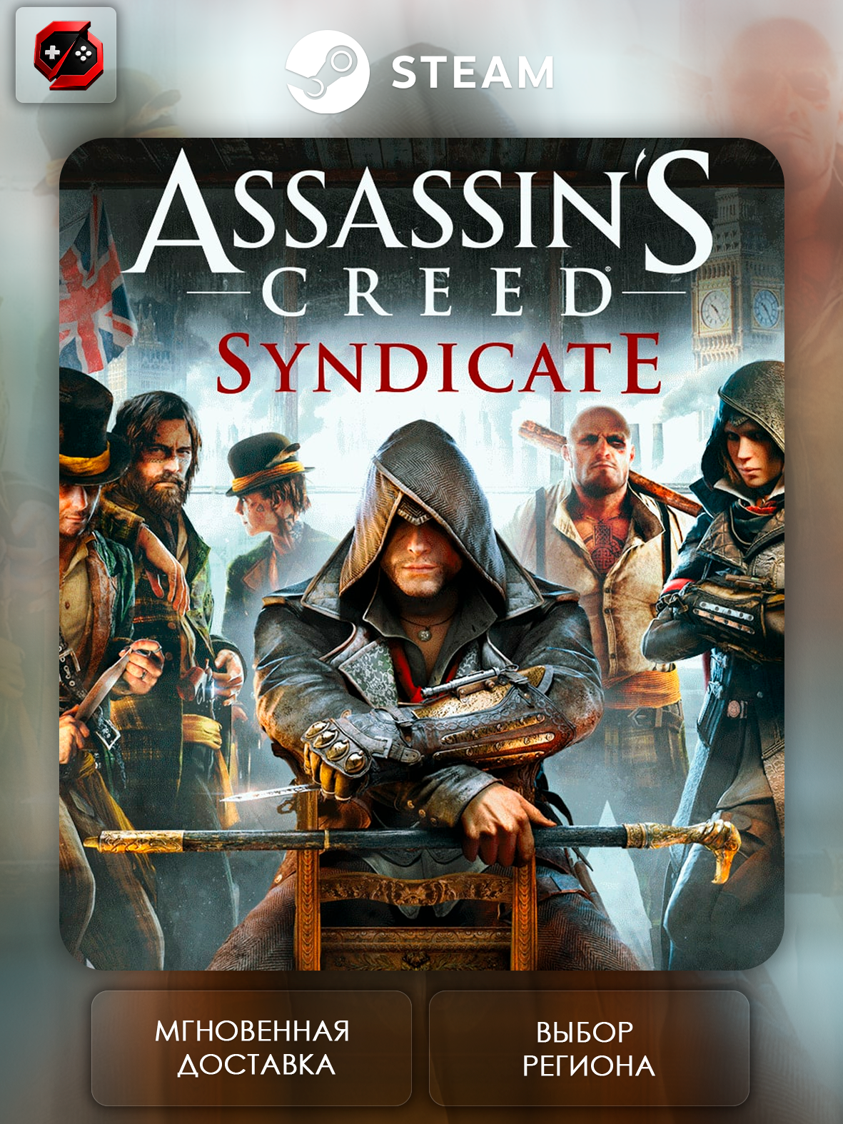 Игра Assassin's Creed Syndicate Подарок для Steam PC (ПК) | Страна Активации Россия | Автовыдача