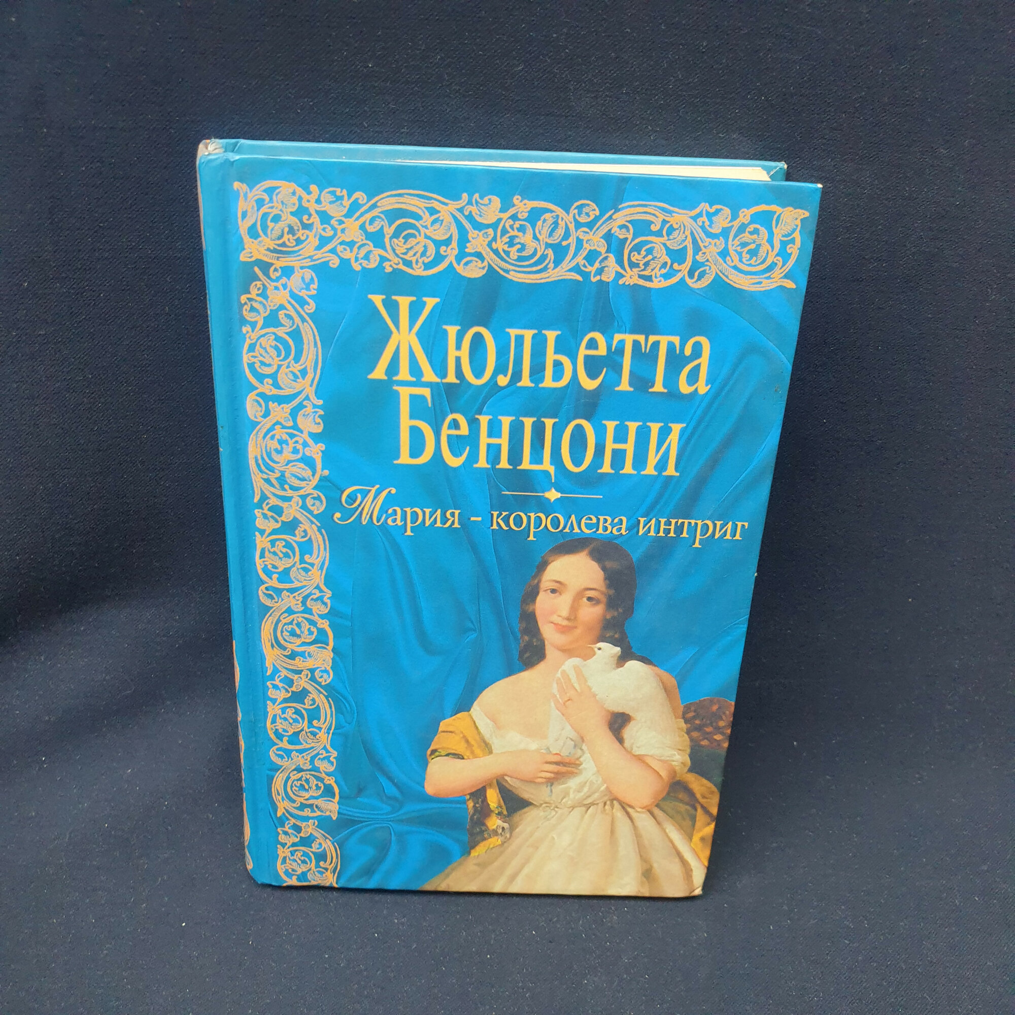Жюльетта Бенцони. Жюльетта Бенцони Мария королева интриг. Книга, исторический роман