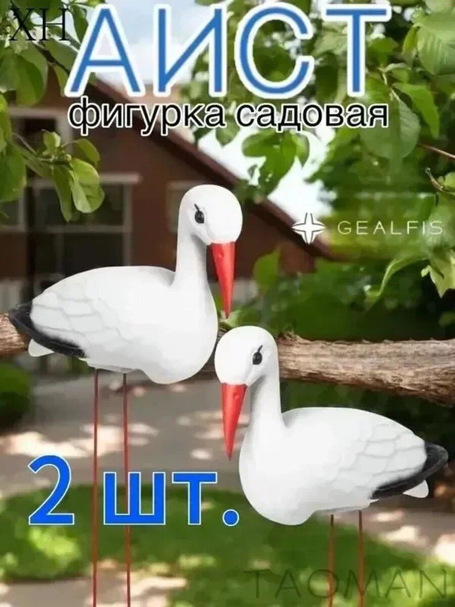 Садовая фигурка аиста 2 шт, 30*11*18 см, с ножками 53 см, высота 71