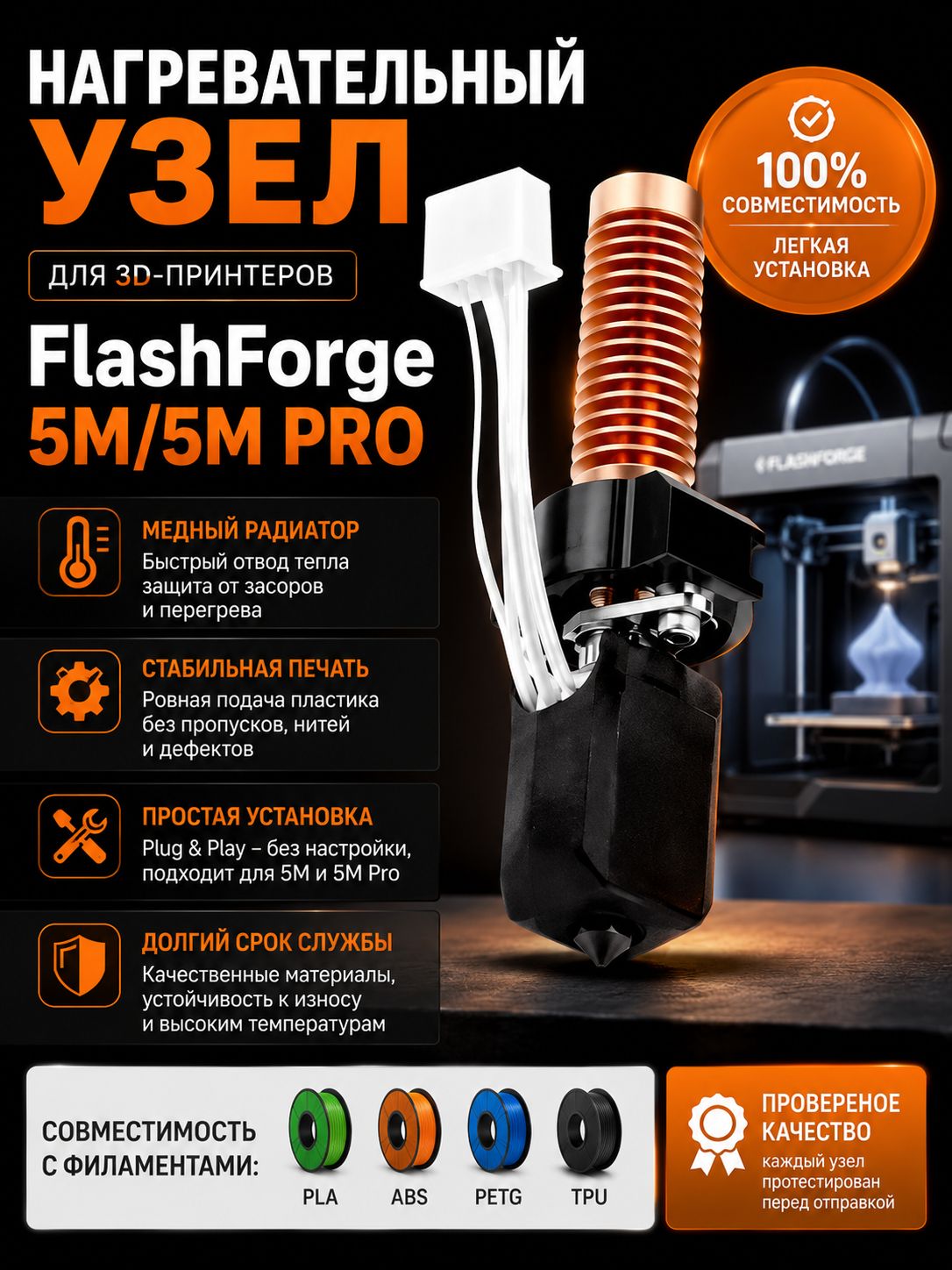 Flashforge Adventurer 5M и 5M Pro сопло 0,4 мм Модернизированная копия