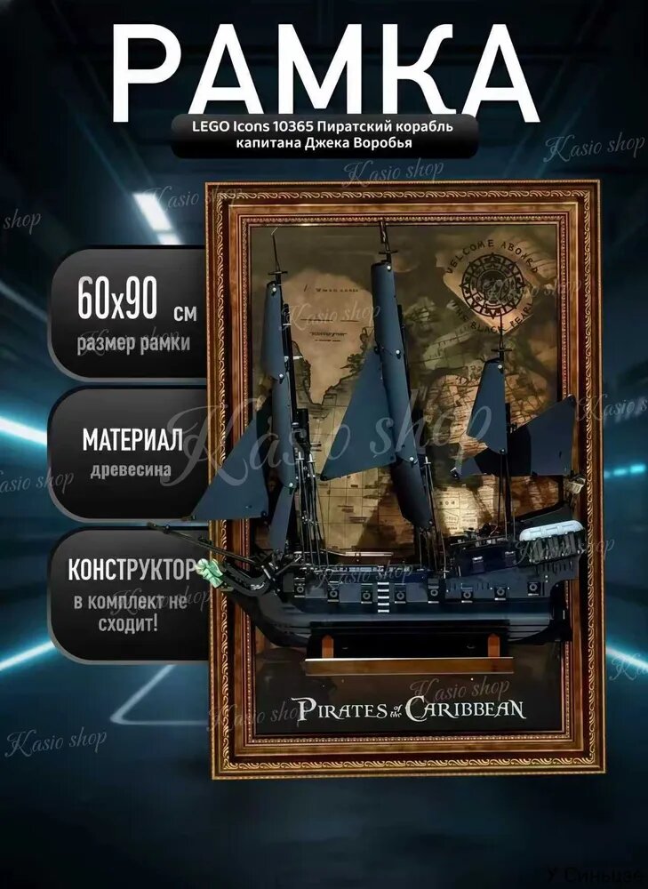 Рамка держатель для Icons 10365 Пиратский корабль капитана Джека Воробья