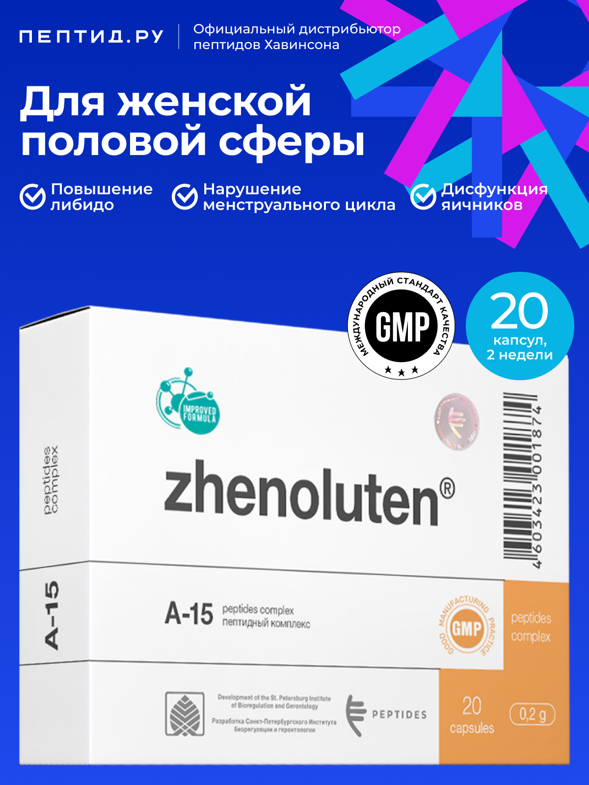 Женолутен №20 - пептиды женские для поддержки репродуктивной системы