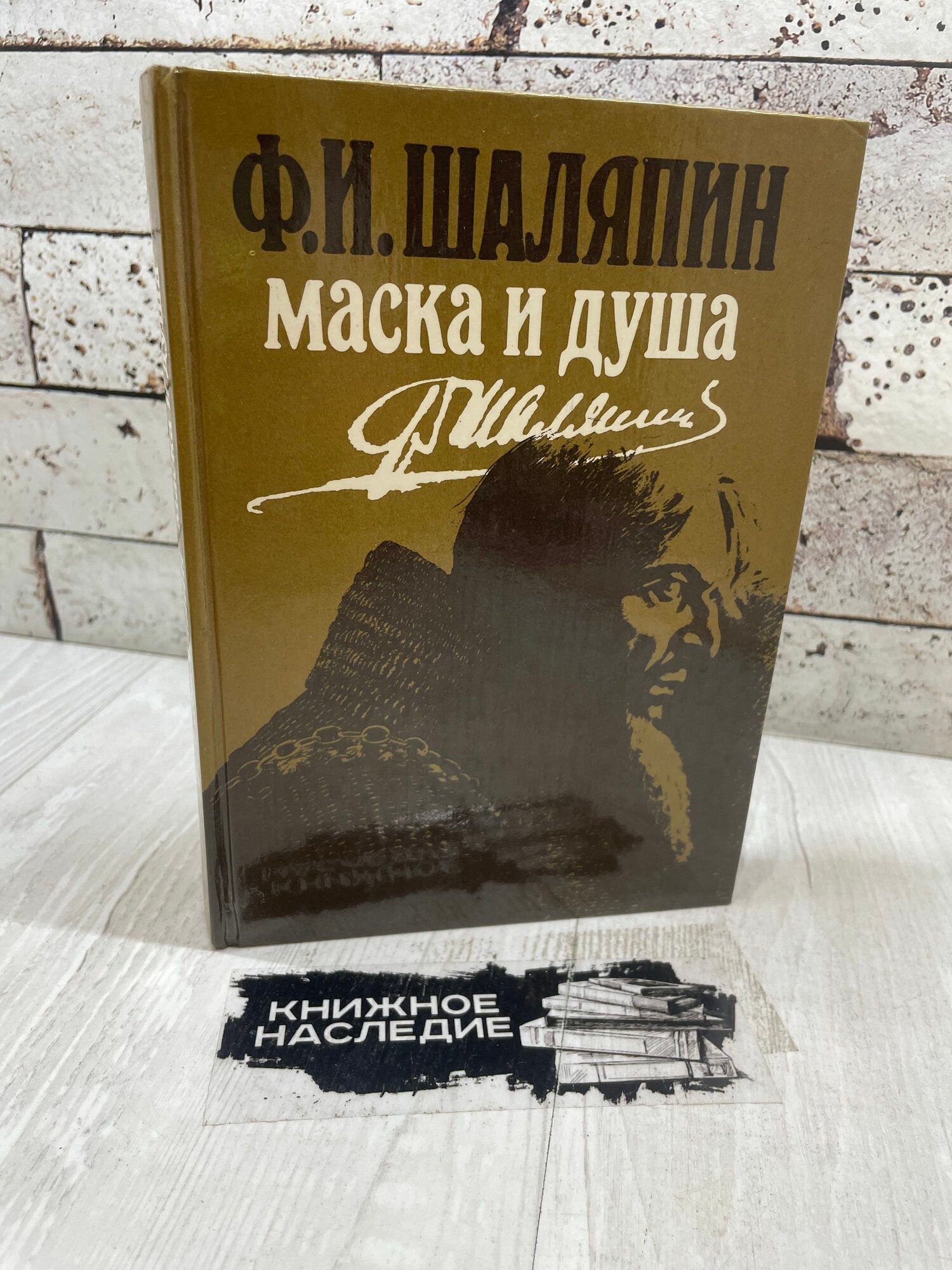 Шаляпин Ф. Маска и душа: Мои сорок лет на театрах Московский рабочий 1989