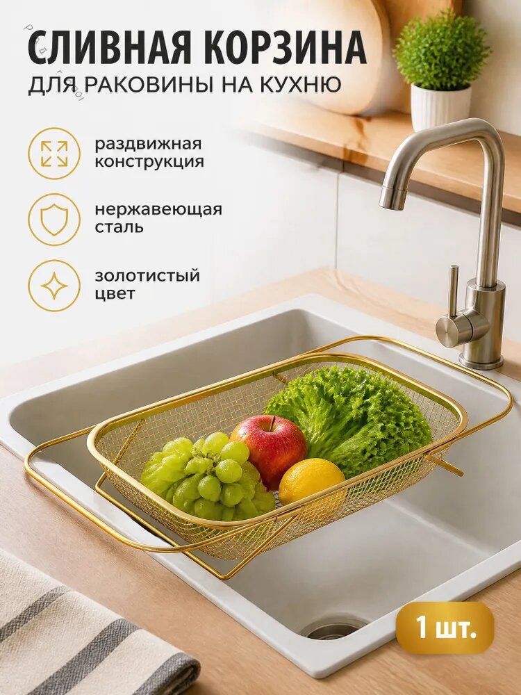 Коландер для мойки 25x8 см 1 шт золотой, Артикул: 5599444671