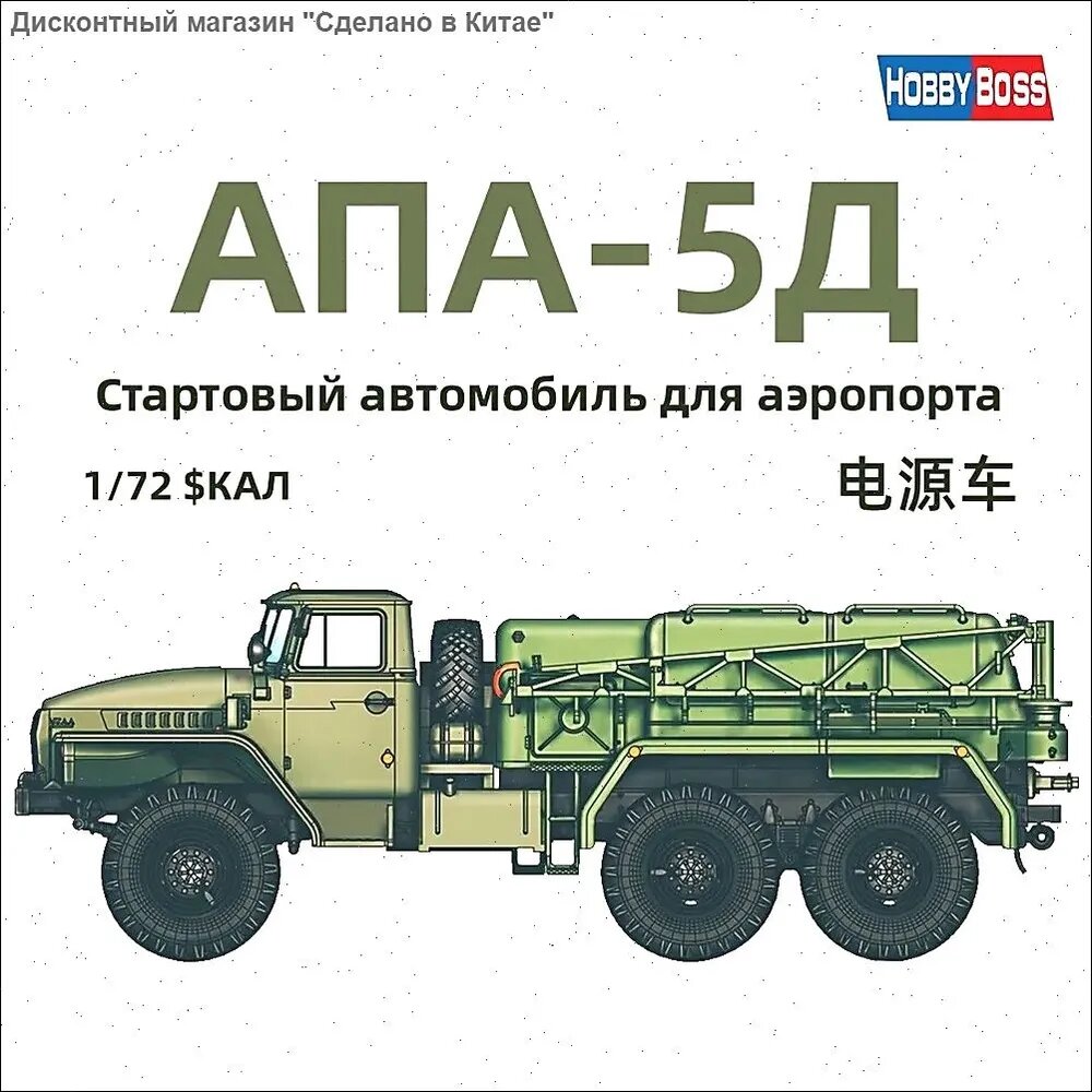 HobbyBoss 82962 1/72 Стартовый автомобиль для аэропорта APA-5D
