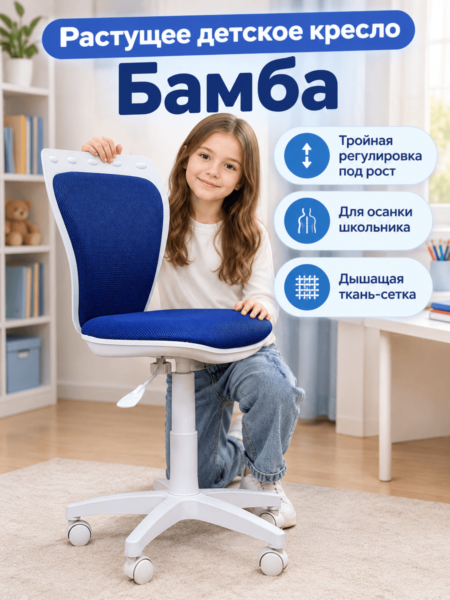 Детское растущее кресло Бамба с регулировкой высоты и глубины, ткань-сетка синяя