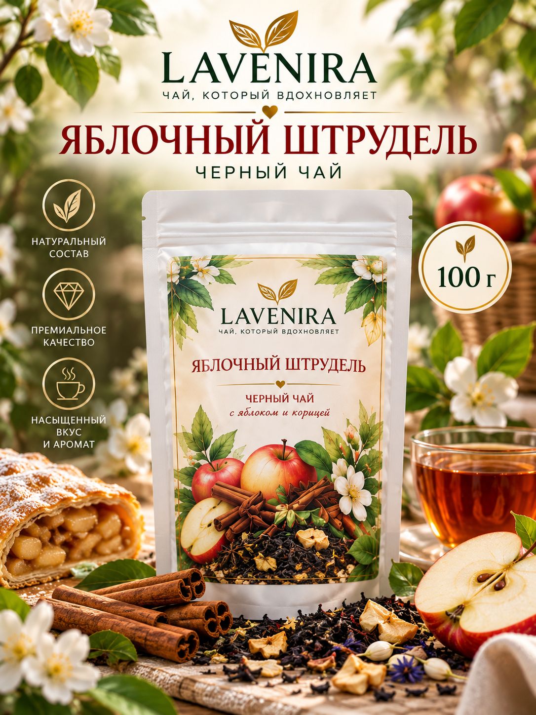 Чай черный LAVENIRA Яблочный штрудель 100 г
