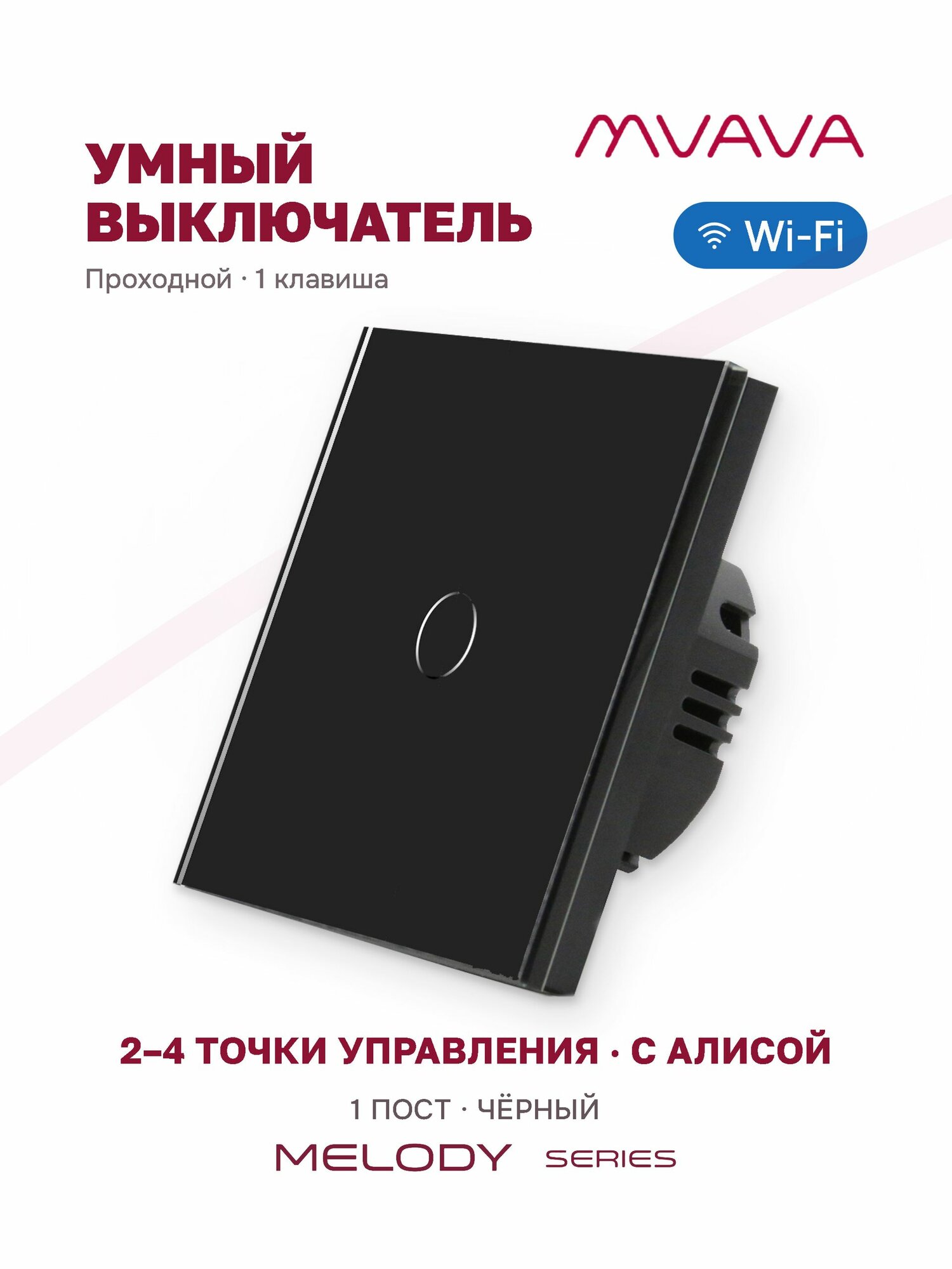 Умный проходной сенсорный выключатель MVAVA Wi-Fi без нуля, с Алисой, одноклавишный, стекло, черный
