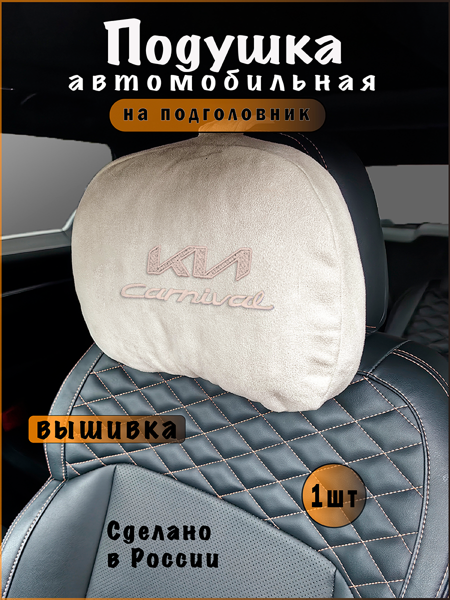 Подушка подголовник в машину с эффектом "памяти" KIA Carnival (киа карнивал)