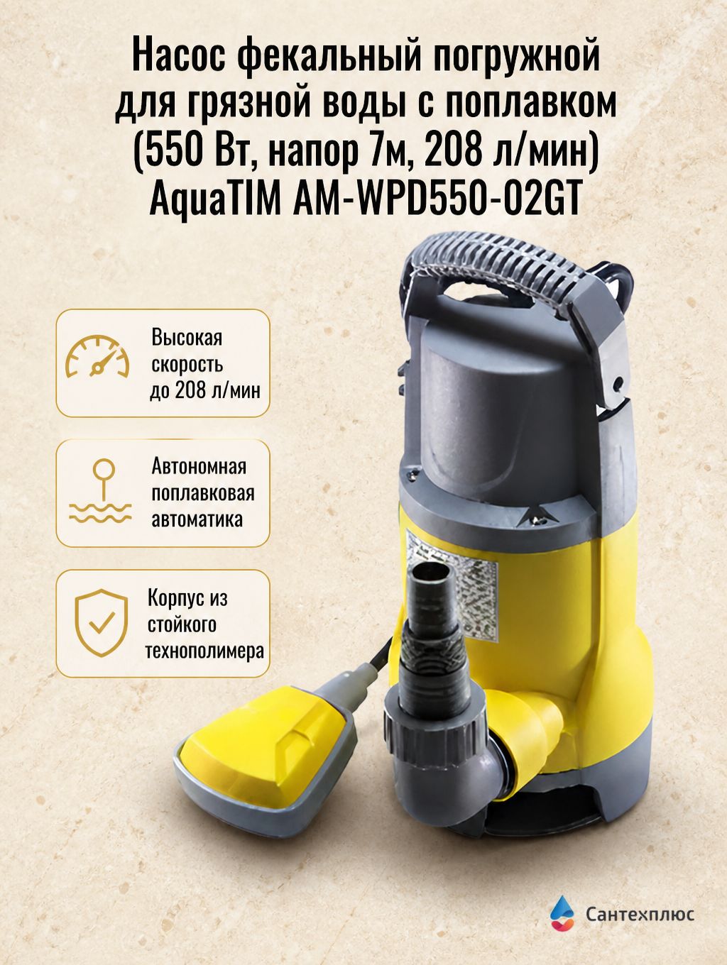 Насос фекальный погружной для грязной воды с поплавком (550 Вт, напор 7м, 208 л/мин) AquaTIM AM-WPD550-02GT