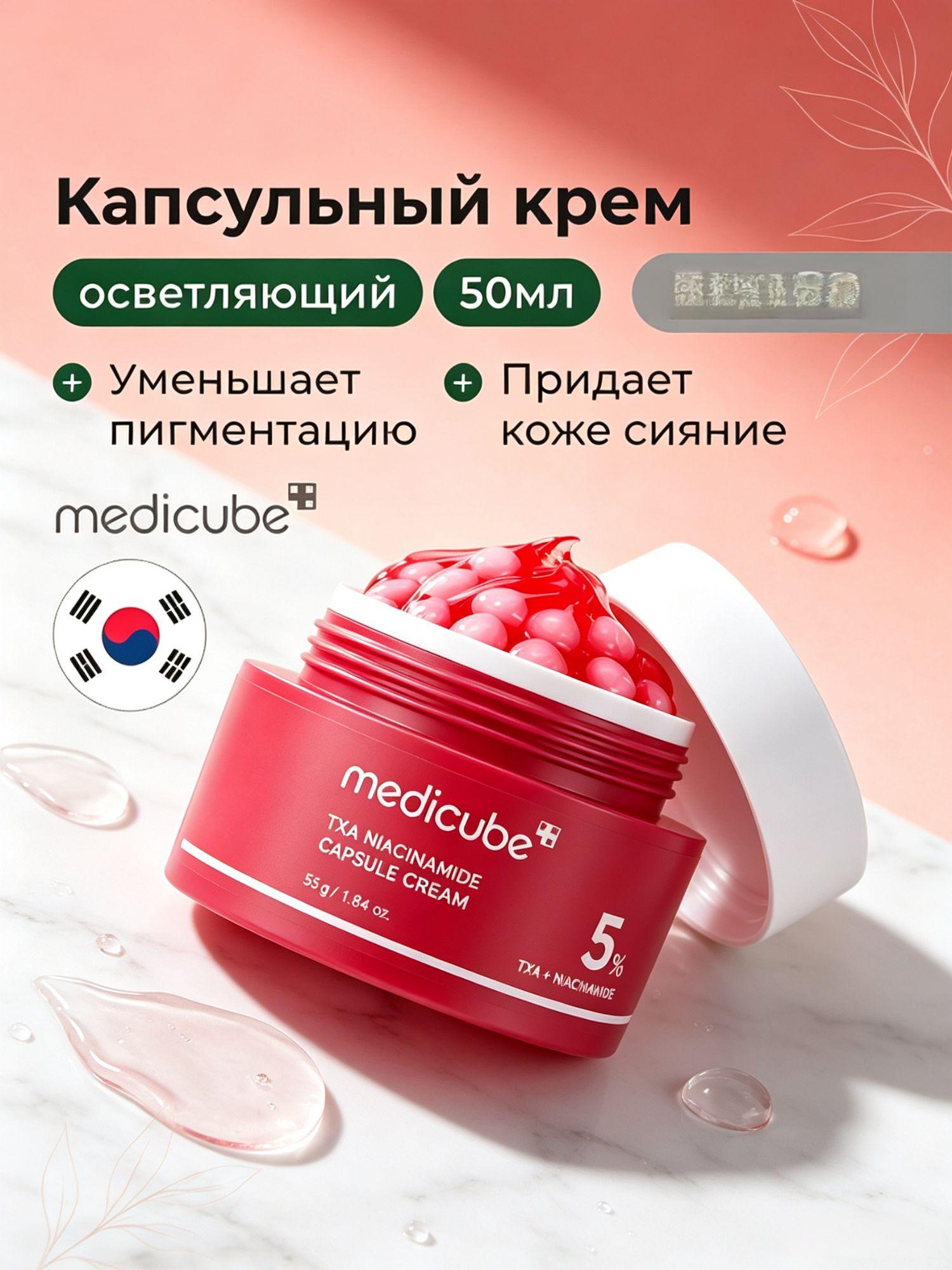 Medicube Подлинник капсульный крем с TXA и ниацинамидом, выравнивает и осветляет тон кожи лица, 55 мл