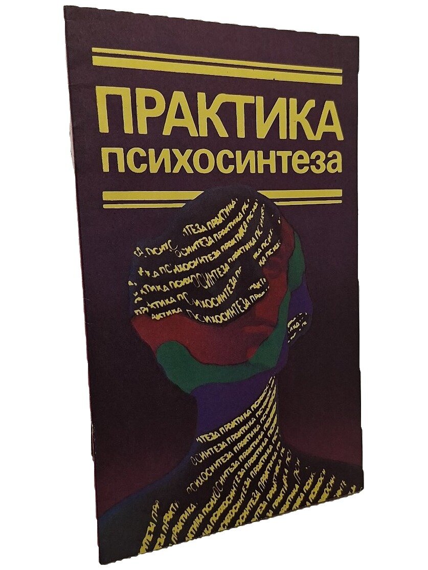 Практика психосинтеза. Упражнения, направленные на развитие личности и достижение духовного роста
